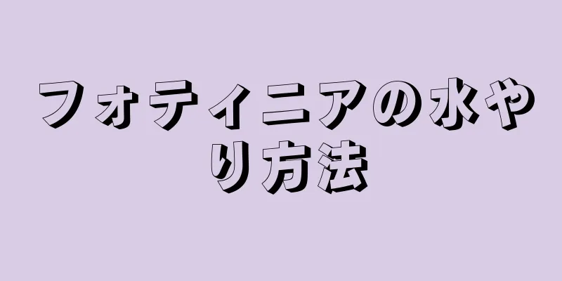 フォティニアの水やり方法
