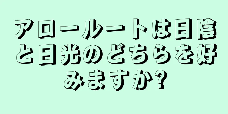 アロールートは日陰と日光のどちらを好みますか?