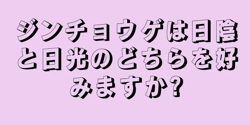 ジンチョウゲは日陰と日光のどちらを好みますか?