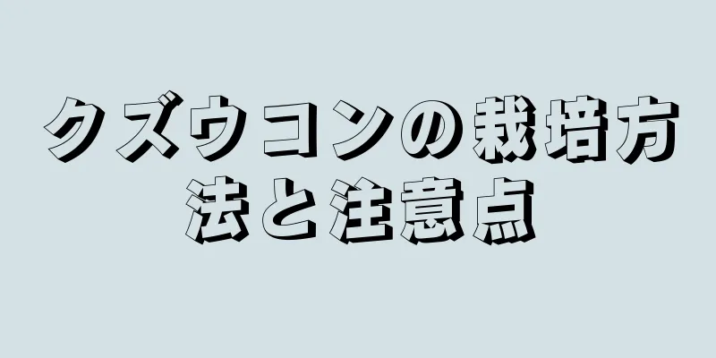 クズウコンの栽培方法と注意点