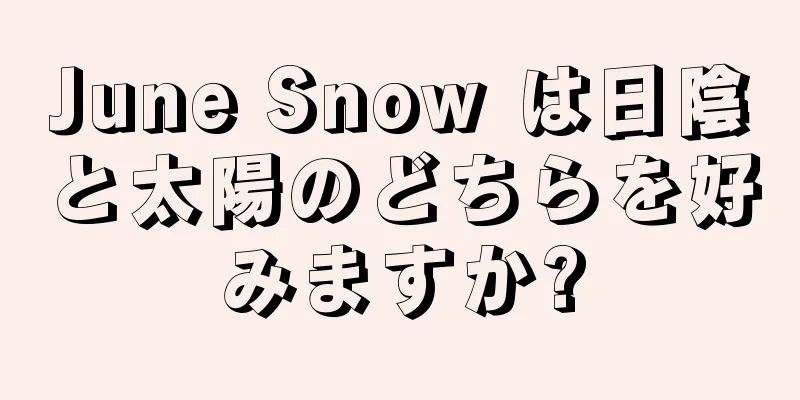 June Snow は日陰と太陽のどちらを好みますか?