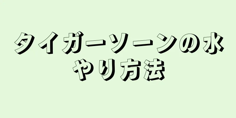 タイガーソーンの水やり方法