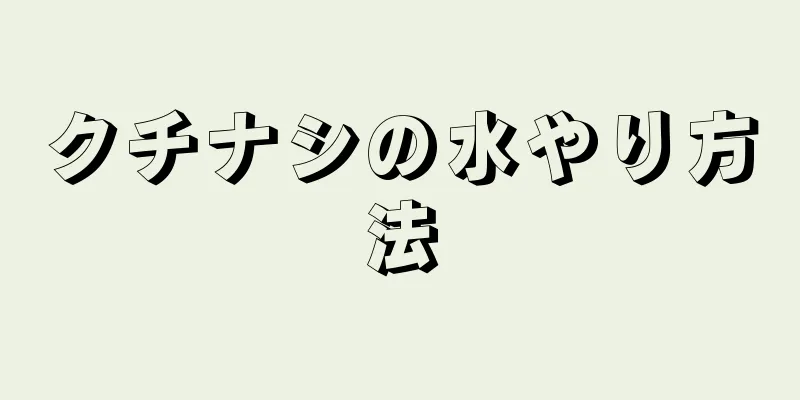 クチナシの水やり方法