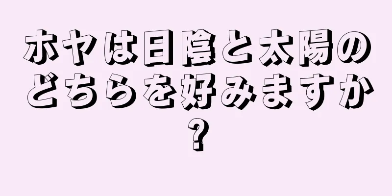 ホヤは日陰と太陽のどちらを好みますか?