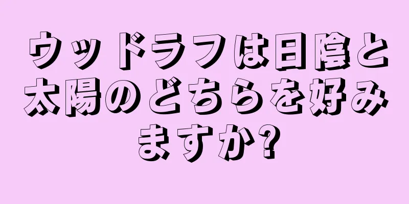 ウッドラフは日陰と太陽のどちらを好みますか?