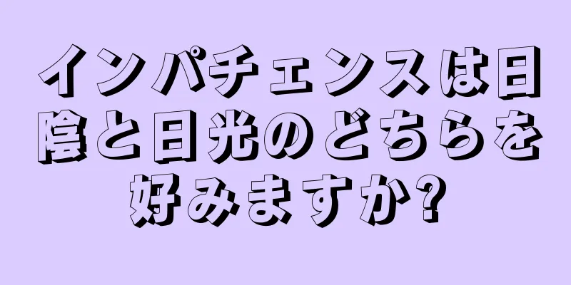 インパチェンスは日陰と日光のどちらを好みますか?