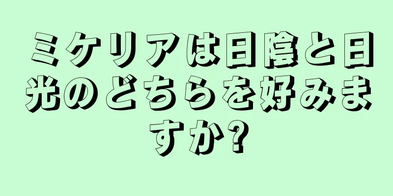 ミケリアは日陰と日光のどちらを好みますか?