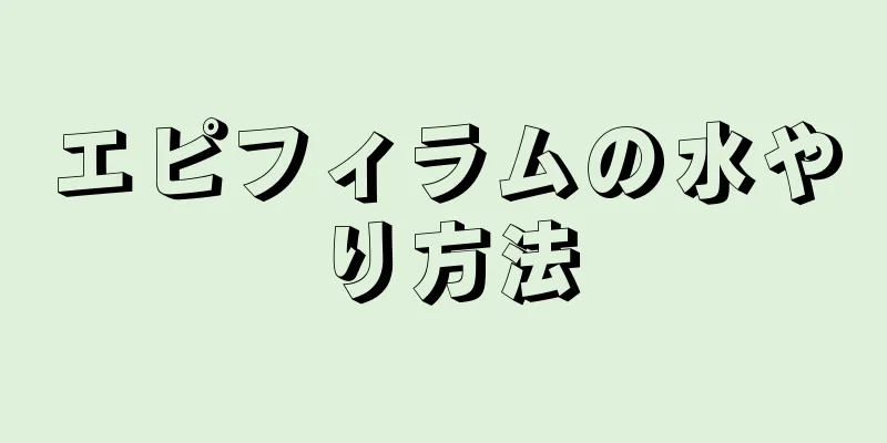 エピフィラムの水やり方法