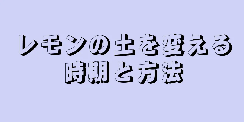 レモンの土を変える時期と方法