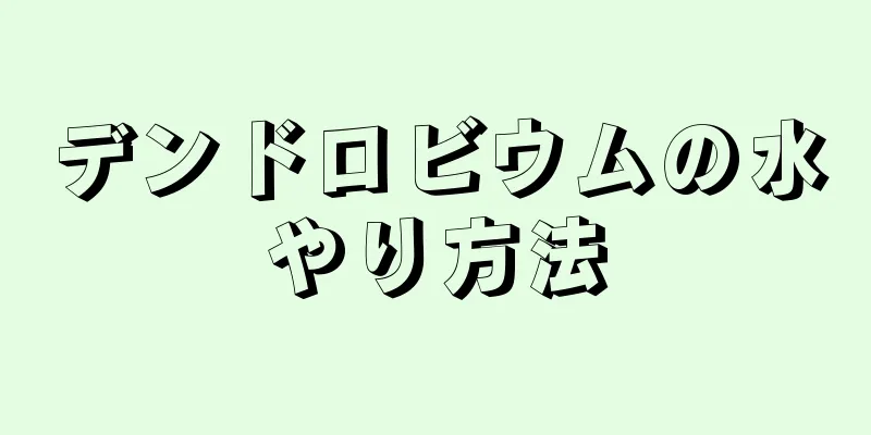 デンドロビウムの水やり方法