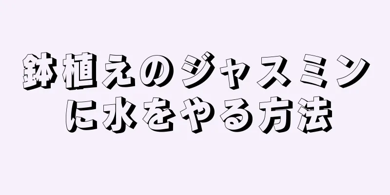 鉢植えのジャスミンに水をやる方法
