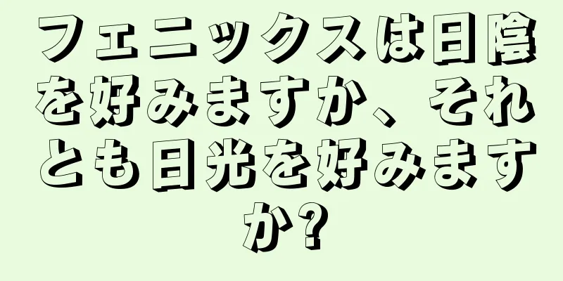 フェニックスは日陰を好みますか、それとも日光を好みますか?
