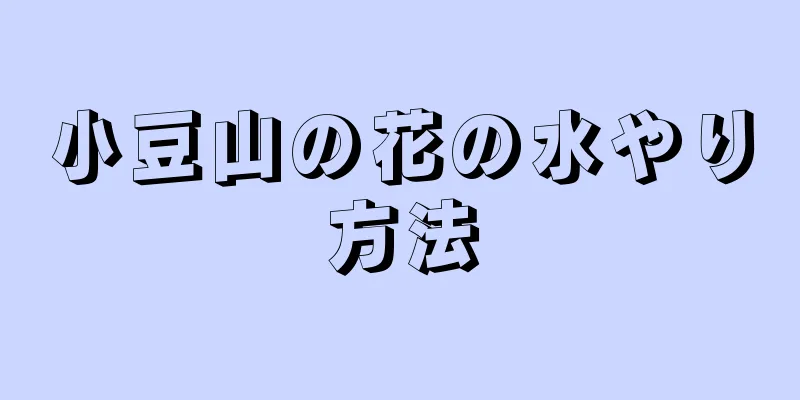 小豆山の花の水やり方法