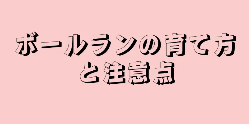 ボールランの育て方と注意点