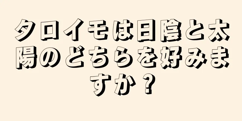 タロイモは日陰と太陽のどちらを好みますか？