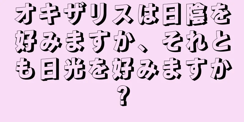 オキザリスは日陰を好みますか、それとも日光を好みますか?