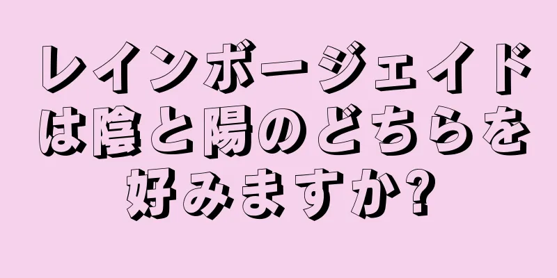 レインボージェイドは陰と陽のどちらを好みますか?