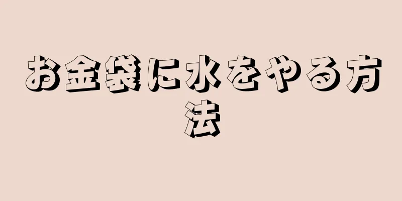 お金袋に水をやる方法