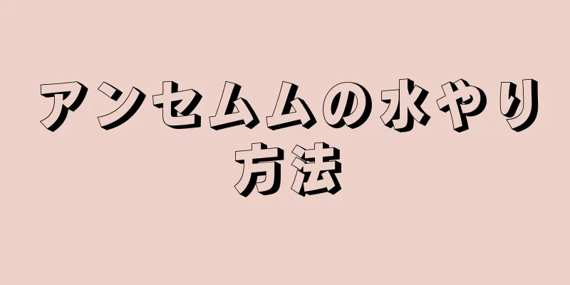 アンセムムの水やり方法