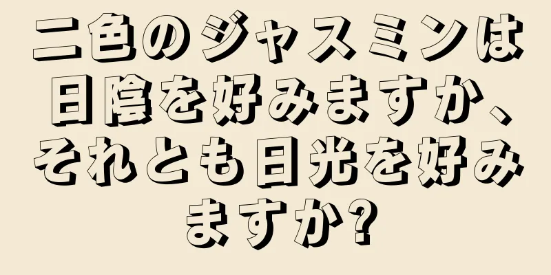 二色のジャスミンは日陰を好みますか、それとも日光を好みますか?