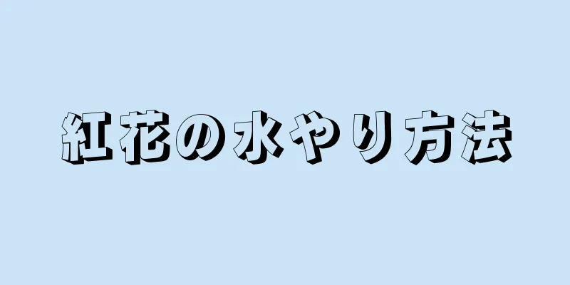 紅花の水やり方法