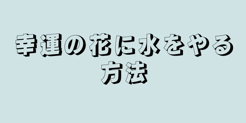 幸運の花に水をやる方法