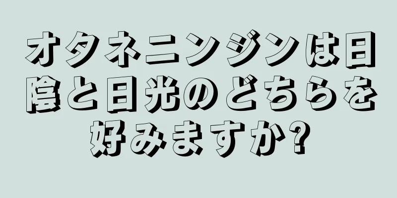 オタネニンジンは日陰と日光のどちらを好みますか?