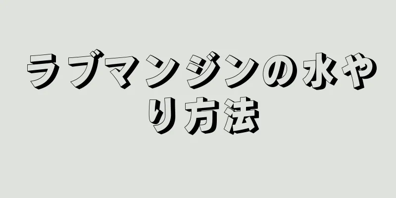 ラブマンジンの水やり方法