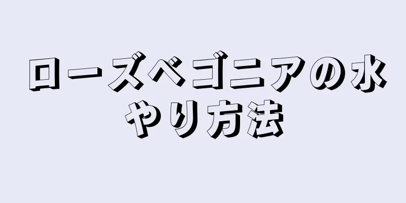 ローズベゴニアの水やり方法