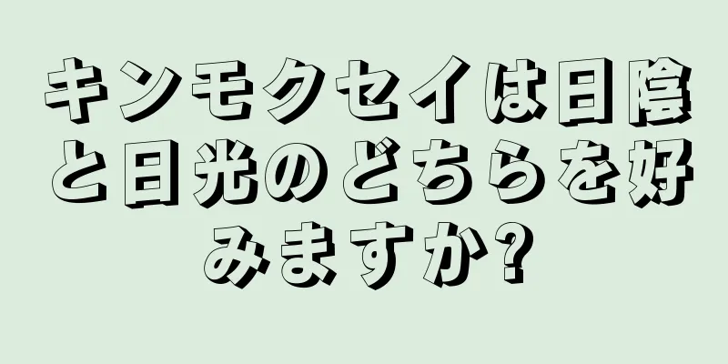 キンモクセイは日陰と日光のどちらを好みますか?