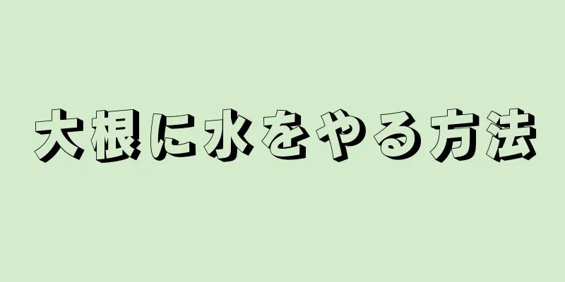 大根に水をやる方法