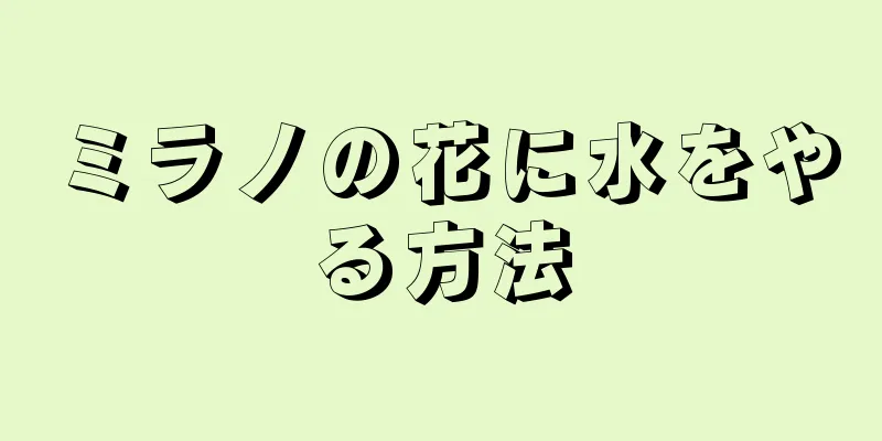 ミラノの花に水をやる方法