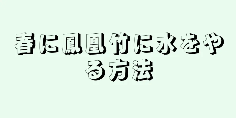 春に鳳凰竹に水をやる方法