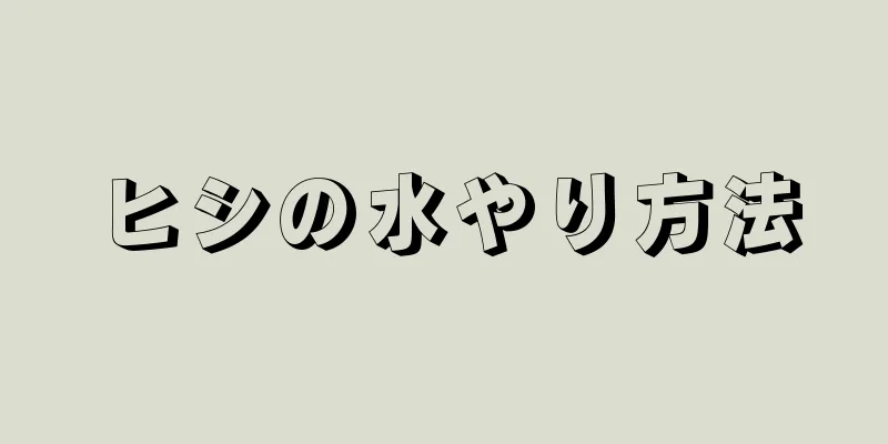ヒシの水やり方法