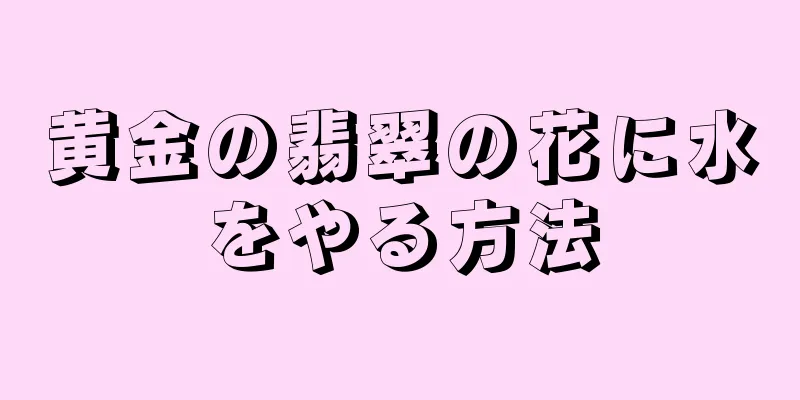 黄金の翡翠の花に水をやる方法