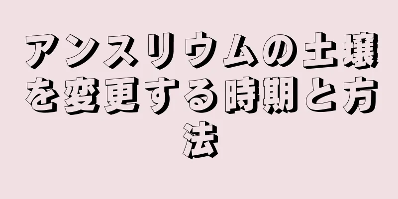 アンスリウムの土壌を変更する時期と方法