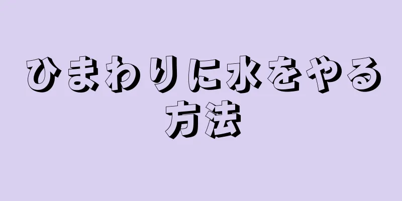 ひまわりに水をやる方法