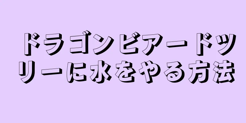 ドラゴンビアードツリーに水をやる方法