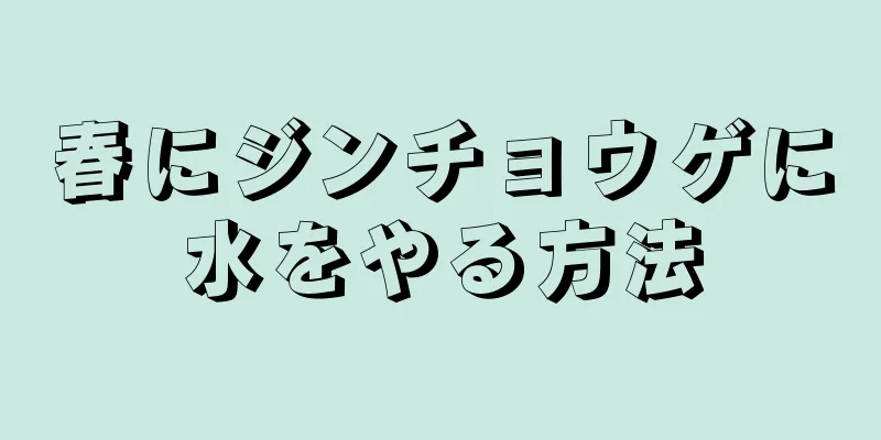 春にジンチョウゲに水をやる方法