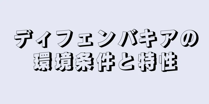 ディフェンバキアの環境条件と特性