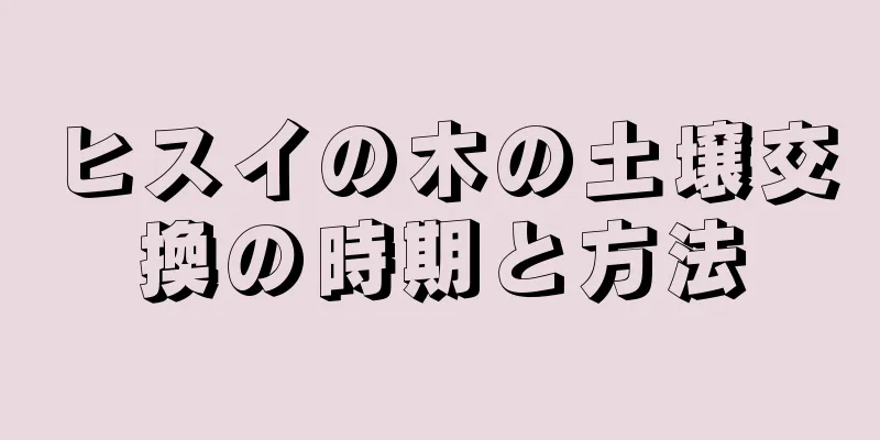 ヒスイの木の土壌交換の時期と方法