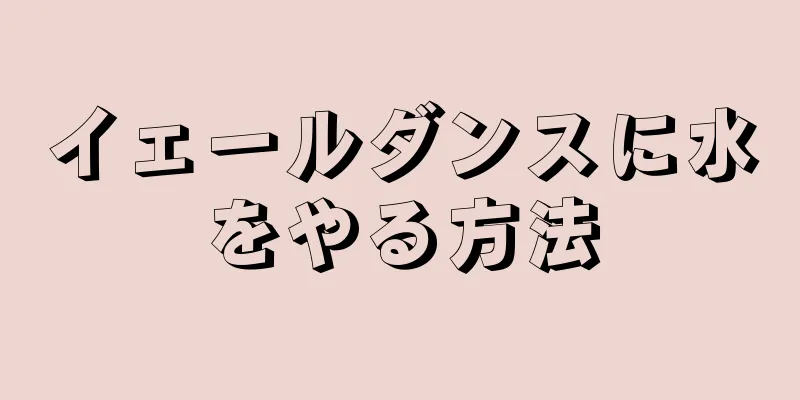 イェールダンスに水をやる方法