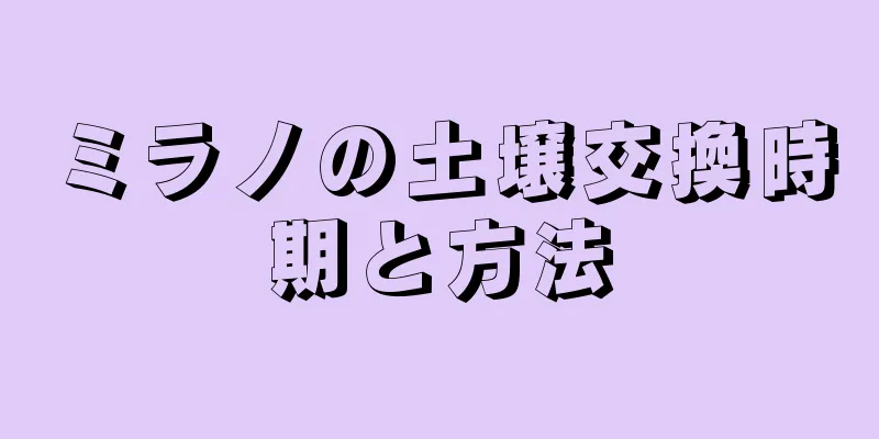 ミラノの土壌交換時期と方法