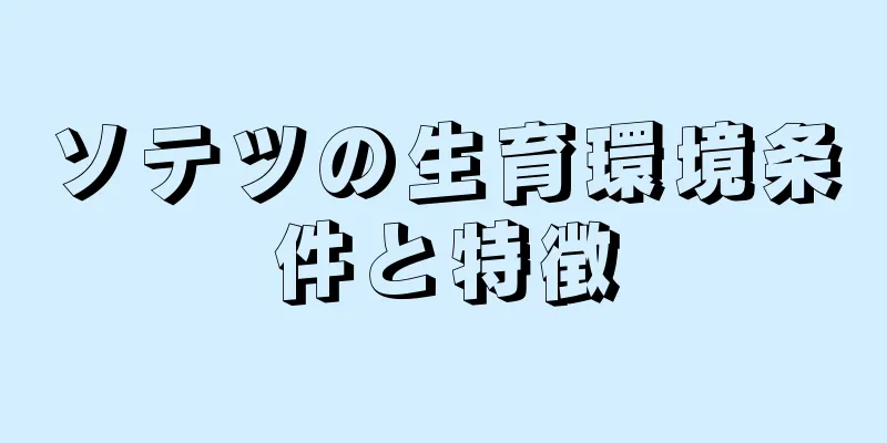 ソテツの生育環境条件と特徴