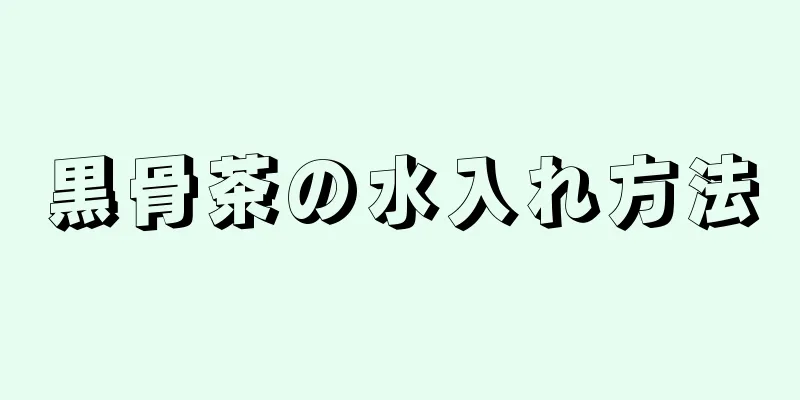 黒骨茶の水入れ方法