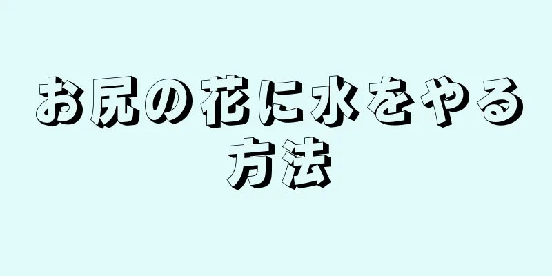 お尻の花に水をやる方法