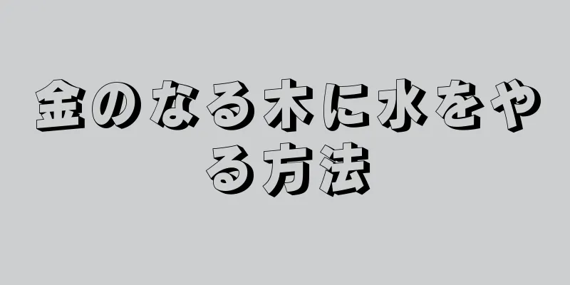 金のなる木に水をやる方法