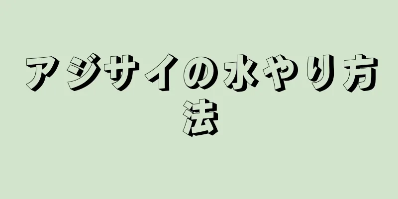アジサイの水やり方法