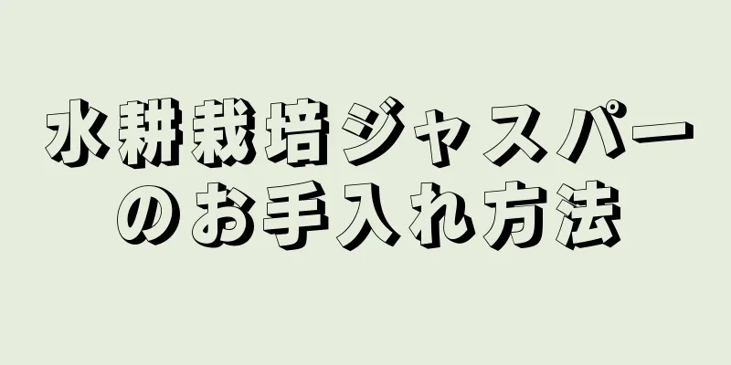 水耕栽培ジャスパーのお手入れ方法