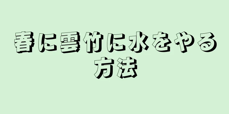 春に雲竹に水をやる方法